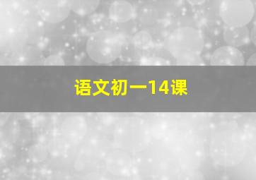 语文初一14课