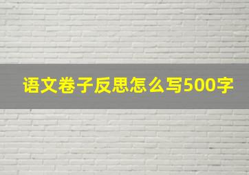 语文卷子反思怎么写500字