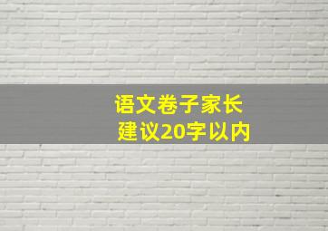 语文卷子家长建议20字以内