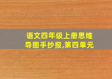 语文四年级上册思维导图手抄报,第四单元