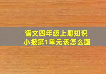 语文四年级上册知识小报第1单元该怎么画