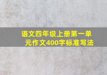 语文四年级上册第一单元作文400字标准写法