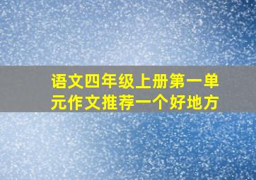 语文四年级上册第一单元作文推荐一个好地方