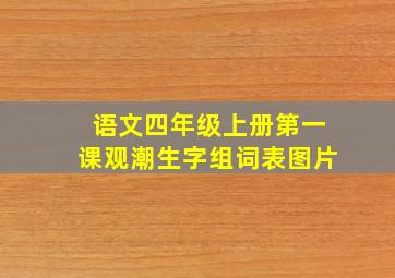 语文四年级上册第一课观潮生字组词表图片