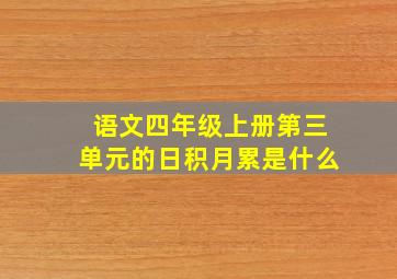 语文四年级上册第三单元的日积月累是什么