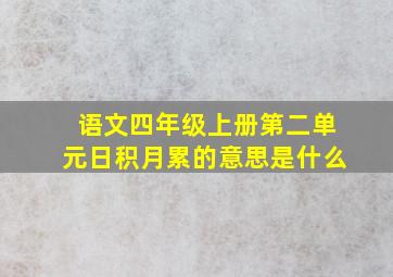 语文四年级上册第二单元日积月累的意思是什么