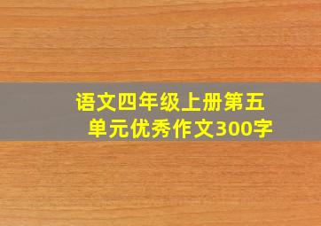 语文四年级上册第五单元优秀作文300字