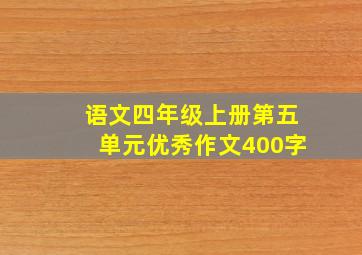 语文四年级上册第五单元优秀作文400字