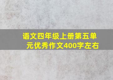 语文四年级上册第五单元优秀作文400字左右