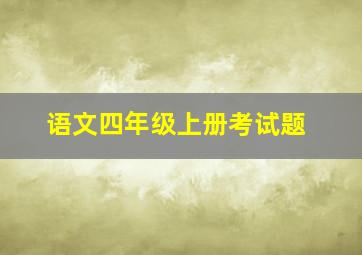 语文四年级上册考试题