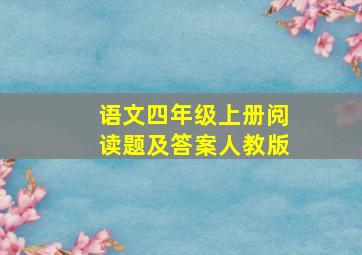 语文四年级上册阅读题及答案人教版