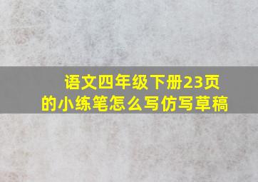 语文四年级下册23页的小练笔怎么写仿写草稿