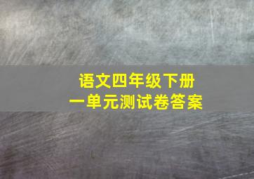 语文四年级下册一单元测试卷答案