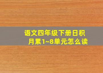 语文四年级下册日积月累1~8单元怎么读