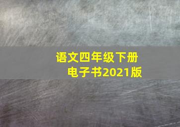 语文四年级下册电子书2021版