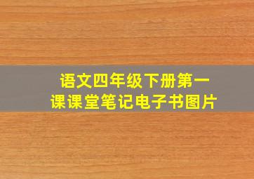 语文四年级下册第一课课堂笔记电子书图片