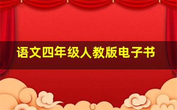 语文四年级人教版电子书