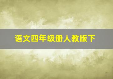 语文四年级册人教版下