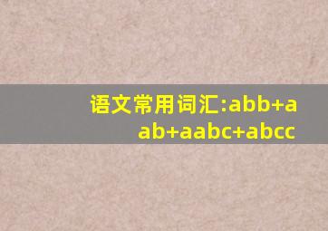 语文常用词汇:abb+aab+aabc+abcc