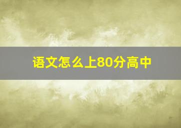 语文怎么上80分高中