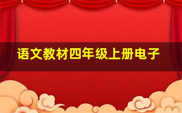 语文教材四年级上册电子