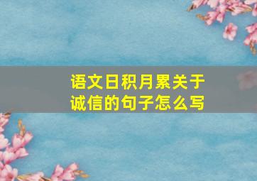 语文日积月累关于诚信的句子怎么写