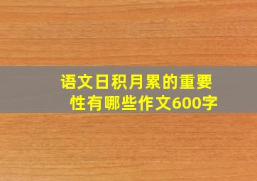 语文日积月累的重要性有哪些作文600字