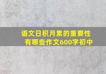 语文日积月累的重要性有哪些作文600字初中