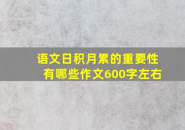 语文日积月累的重要性有哪些作文600字左右