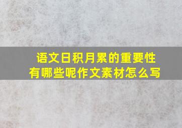 语文日积月累的重要性有哪些呢作文素材怎么写