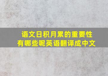 语文日积月累的重要性有哪些呢英语翻译成中文