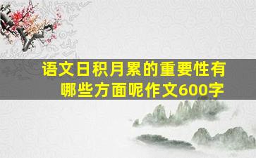 语文日积月累的重要性有哪些方面呢作文600字