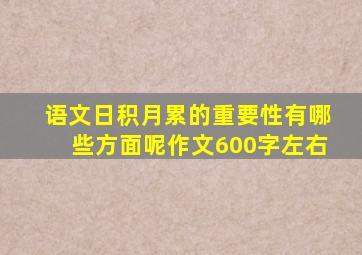 语文日积月累的重要性有哪些方面呢作文600字左右