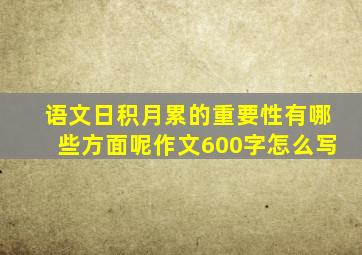 语文日积月累的重要性有哪些方面呢作文600字怎么写