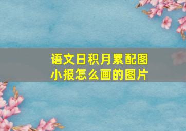 语文日积月累配图小报怎么画的图片