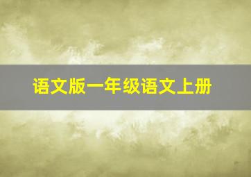 语文版一年级语文上册