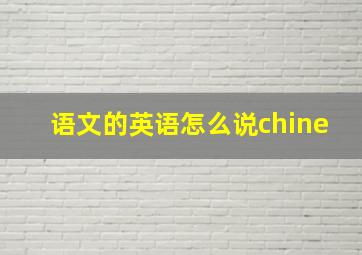 语文的英语怎么说chine