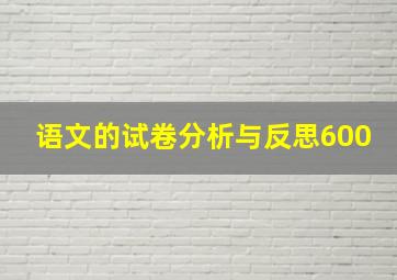 语文的试卷分析与反思600