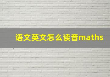 语文英文怎么读音maths