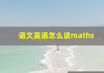 语文英语怎么读maths