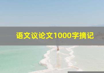 语文议论文1000字摘记