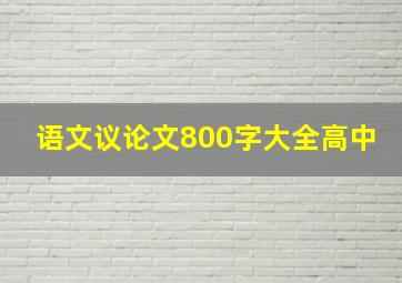 语文议论文800字大全高中