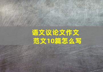 语文议论文作文范文10篇怎么写