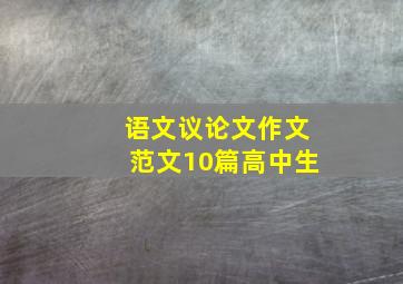 语文议论文作文范文10篇高中生