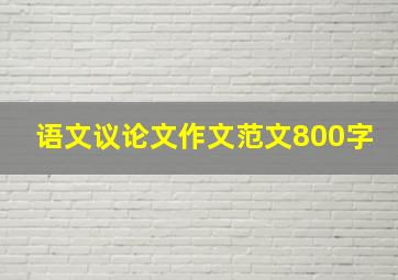 语文议论文作文范文800字