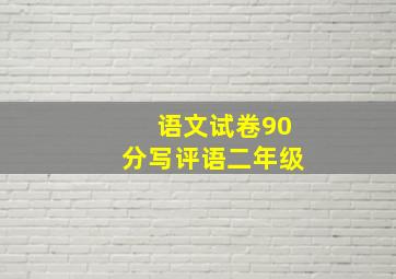 语文试卷90分写评语二年级