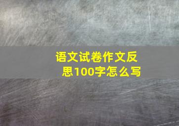 语文试卷作文反思100字怎么写