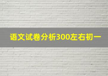 语文试卷分析300左右初一