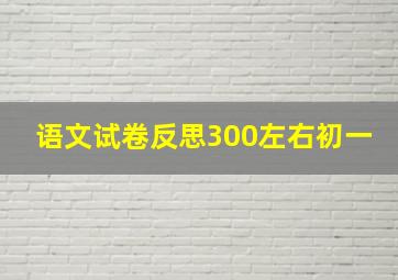 语文试卷反思300左右初一