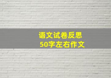 语文试卷反思50字左右作文